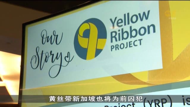 新加坡监狱署和黄丝带新加坡 将携手为前囚犯提供职业上援助