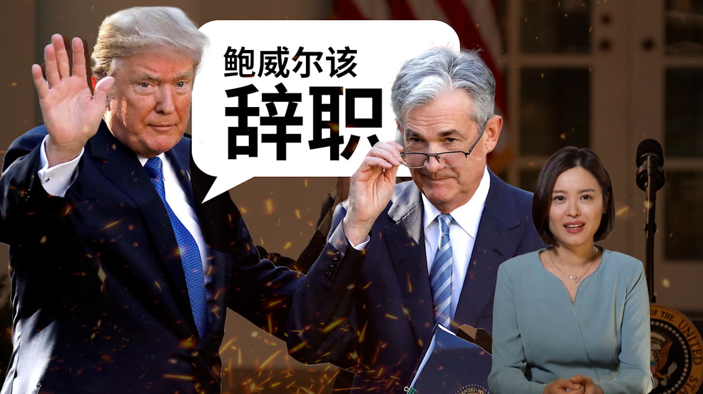 焦点分析 | 为什么特朗普吵着要炒美联储主席鲍威尔？