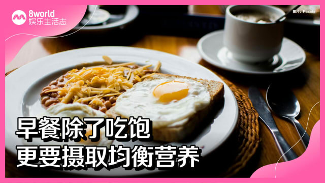 早餐除了吃饱　更要摄取均衡营养