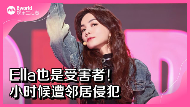 Ella也是受害者！小时候遭邻居侵犯