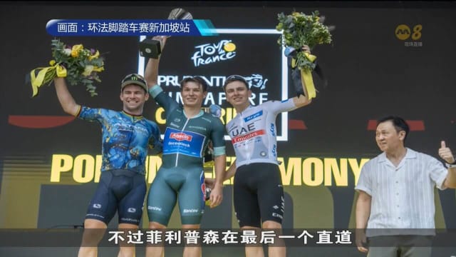 环法脚踏车赛新加坡站落幕 比利时车手菲利普森夺冠