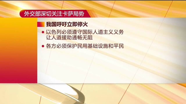 以色列计划扩大在卡萨军事行动 我国深表关切