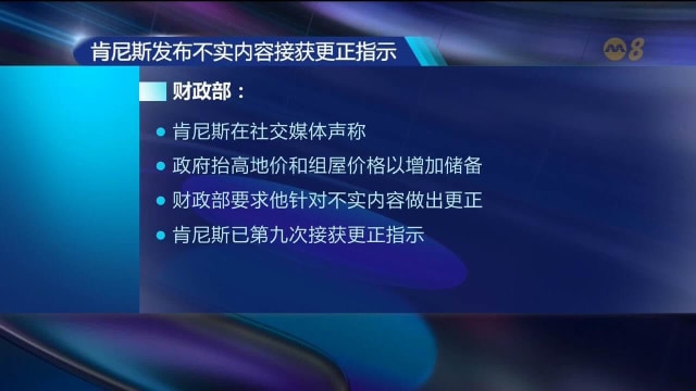 肯尼斯发布不实内容 第九次接获更正指示