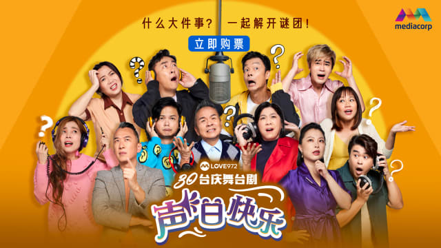 LOVE 972 30台庆舞台剧《声日快乐》　8月13日起售票
