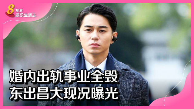 婚内出轨事业全毁　东出昌大现况曝光