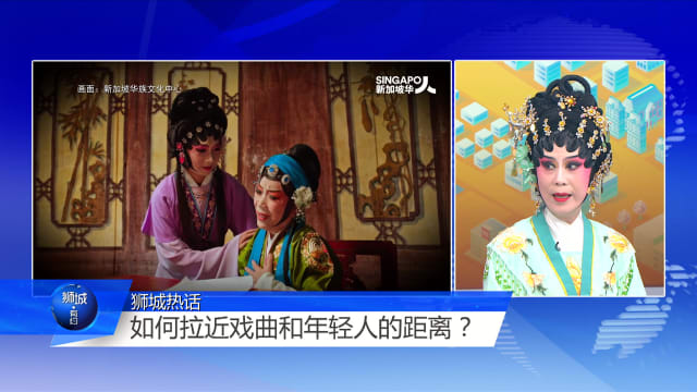 狮城有约 | 不懂方言也能看懂？传统戏曲这样“圈粉”年轻人
