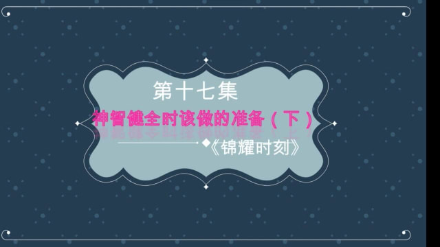 【锦耀时刻】第十七集：神智健全时该做的准备（下 ）