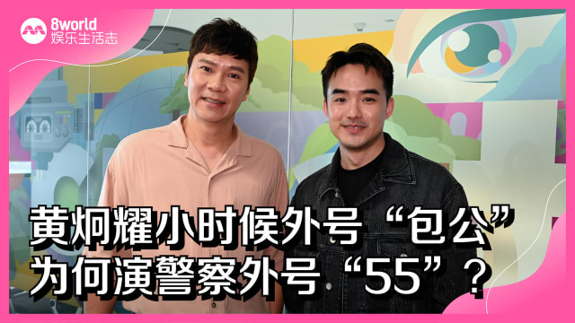 黄炯耀小时候外号“包公”　为何演警察外号“55”？