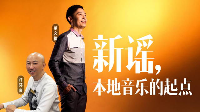 新谣， 本地音乐的起点