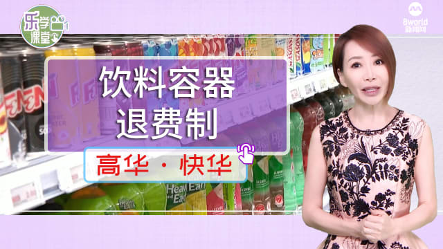 【高华快华】饮料容器退费制