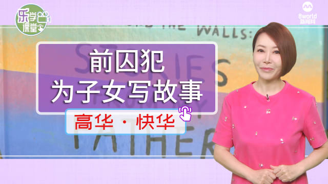 【高华快华】前囚犯亲手为子女写故事