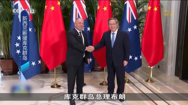 不满库克群岛和中国达成协议 新西兰断援库克群岛