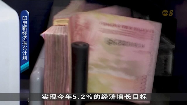 印尼宣布新经济刺激配套 推动经济增长