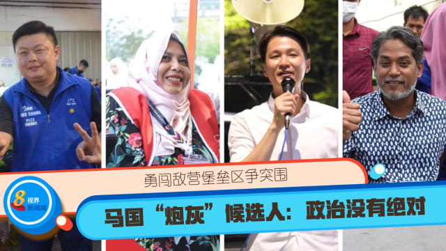 勇闯敌营堡垒区争突围 “炮灰”候选人：政治没有绝对