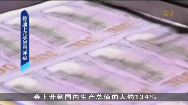 穆迪将美国信评由Aaa调降至Aa1 意味着美国失去仅剩的“三A”评级