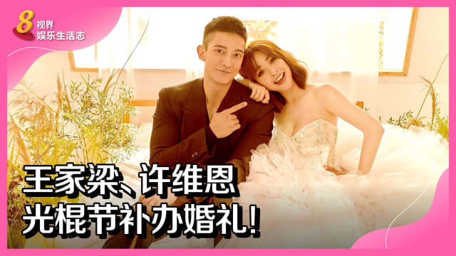 王家梁、许维恩光棍节补办婚礼！