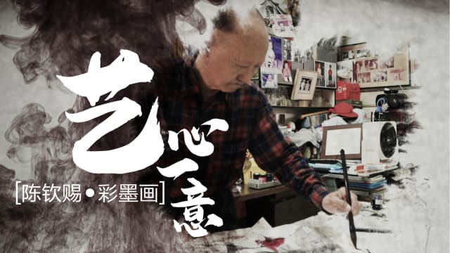 【艺心一意】陈钦赐•彩墨画 【艺心一意】陈钦赐•彩墨画