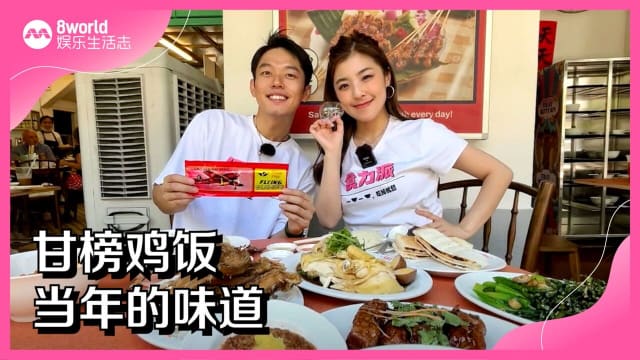 甘榜鸡饭　当年的味道