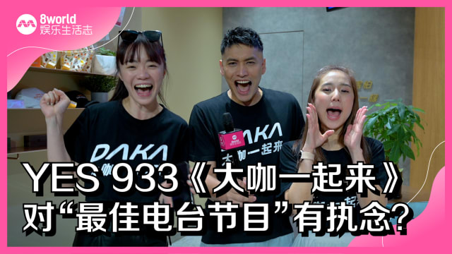 YES 933《大咖一起来》对“最佳电台节目”是否有执念？