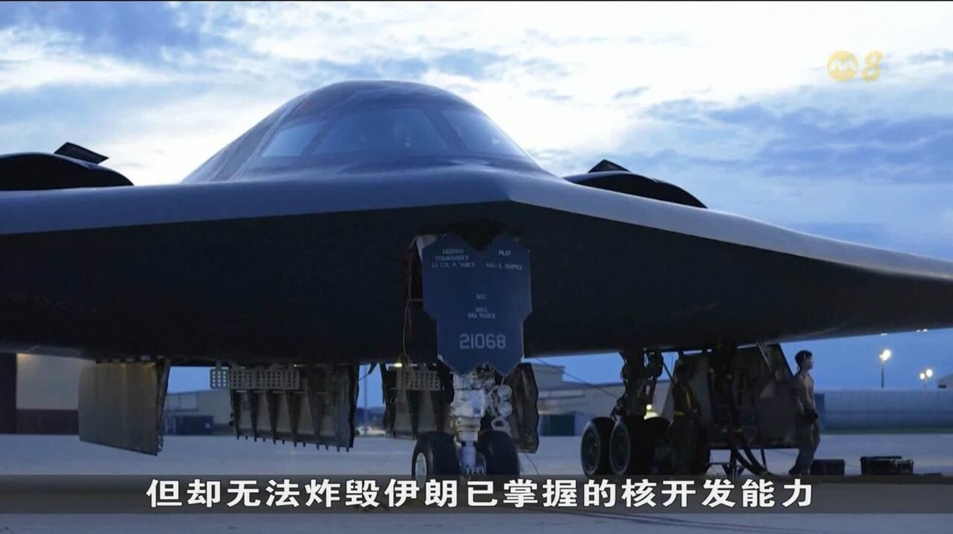 以军空袭难摧毁伊朗地下核设施美媒：除非出动B-2隐形轰炸机- 8world