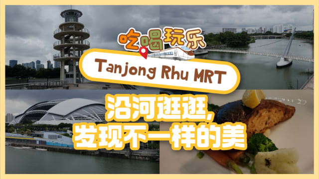 【吃喝玩乐TEL】Tanjong Rhu MRT　沿河逛逛，发现不一样的美