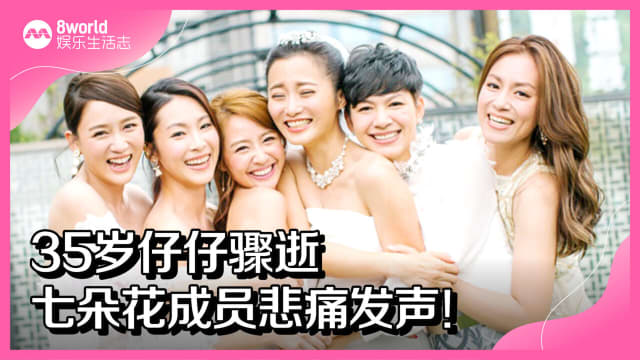 35岁仔仔骤逝　七朵花成员悲痛发声！