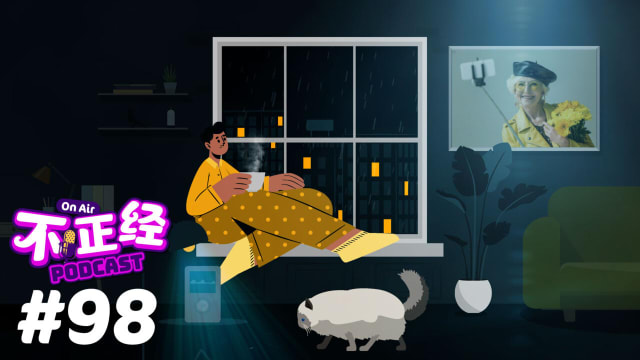《不正经PODCAST》Ep 98：当网红不再是年轻人的专利！这些“老人网红”证明了年龄并不是成功的唯一关键