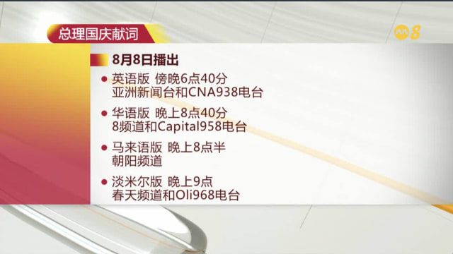 总理公署：黄循财总理国庆献词将在8月8日发表
