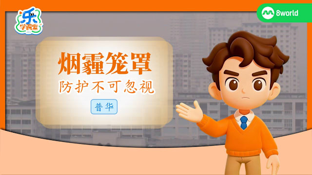 【普华】烟霾笼罩　积极应对烟霾 