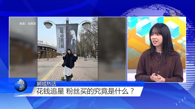 狮城有约 | 花2000元看韩团演唱会 换来的是什么？