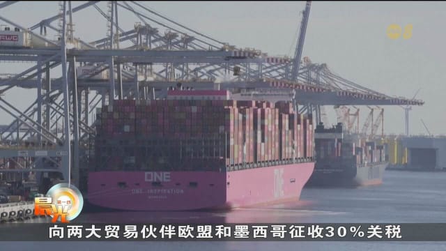 欧联：将继续暂缓因应美国对钢铝产品征税的反制措施