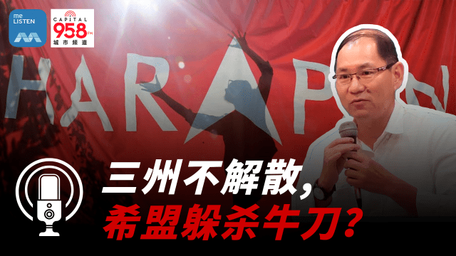 【马国大选】分析员：希盟三州不解散 避开国阵来势汹汹