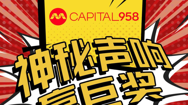 收听新传媒旗下电台就有机会赢巨奖！