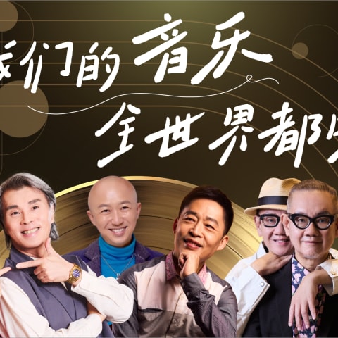 我们的音乐　全世界都听见