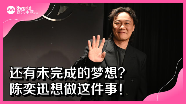 还有未完成的梦想？陈奕迅想做这件事！