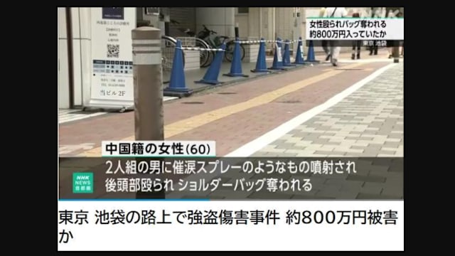 日本东京街头抢劫案 中国妇女遭劫逾800万日元现金