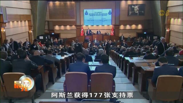 土耳其伊斯坦布尔市选出代理市长