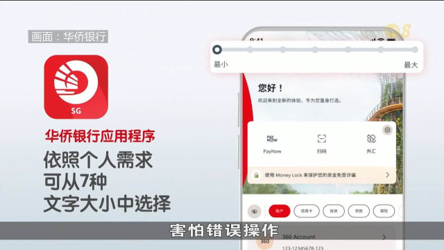 华侨银行手机应用程序增添新功能 让用户调大字体