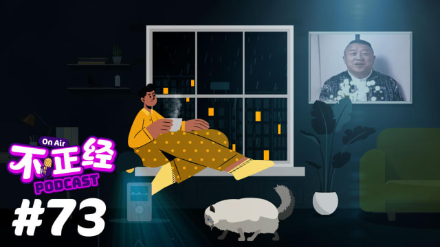 《不正经PODCAST》Ep 73：明星发现新的赚钱途径！港星被爆收费录制祝福语供商家使用，费用竟令人傻眼……