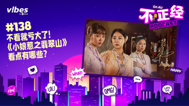 《不正经PODCAST》Ep 138：不看就亏大了！《小娘惹之翡翠山》看点有哪些？