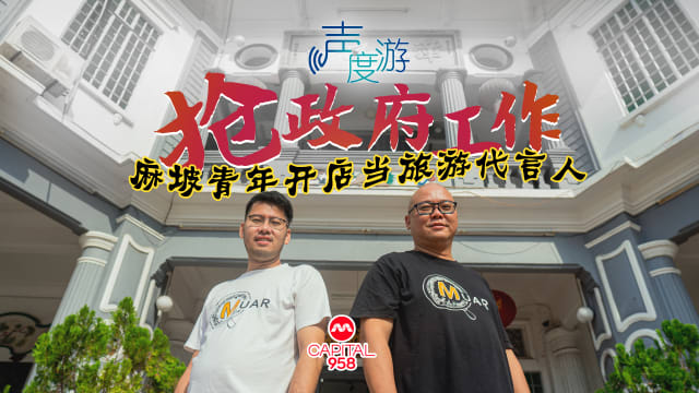 【声度游2】抢政府工作 麻坡青年开店当旅游代言人