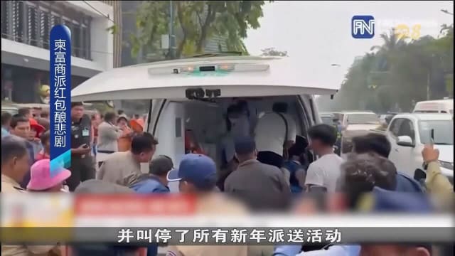 柬埔寨富商派红包酿悲剧 人潮踩踏导致四人死亡