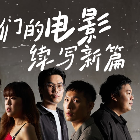我们的电影 续写新篇