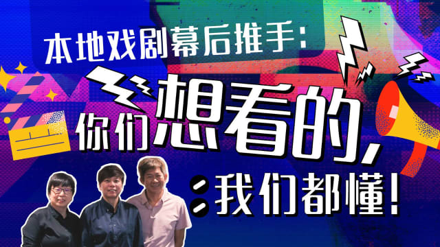 本地戏剧幕后推手：你们想看的，我们都懂！