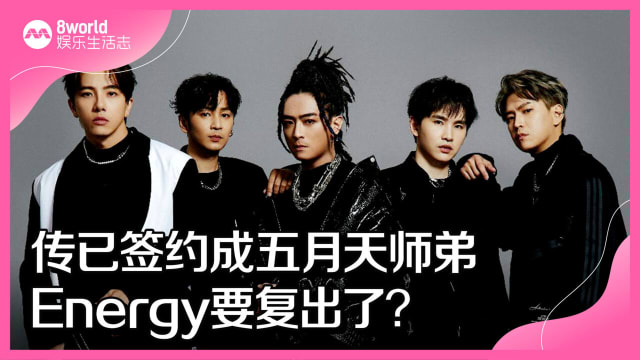 传已签约成五月天师弟　Energy要复出了？