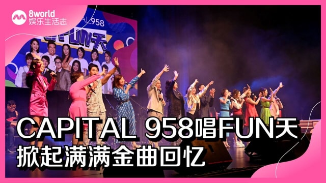 CAPITAL 958唱FUN天　掀起满满金曲回忆