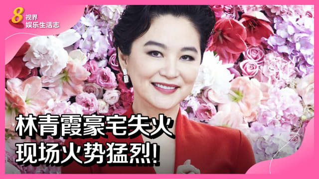 林青霞豪宅失火　现场火势猛烈！