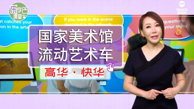 【高华快华】国家美术馆推出流动艺术车 将艺术品带进学校和公共空间