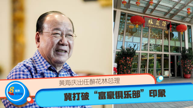 黄海庆出任醉花林总理  冀打破“富豪俱乐部”印象  