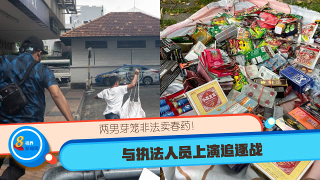 两男芽笼非法卖春药！与执法人员上演追逐战